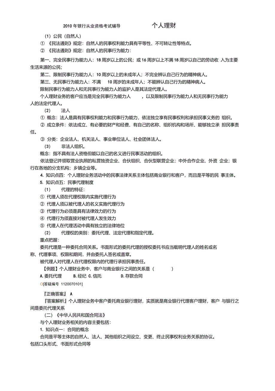 第七章个人理财业务相关法律法规要点_第2页