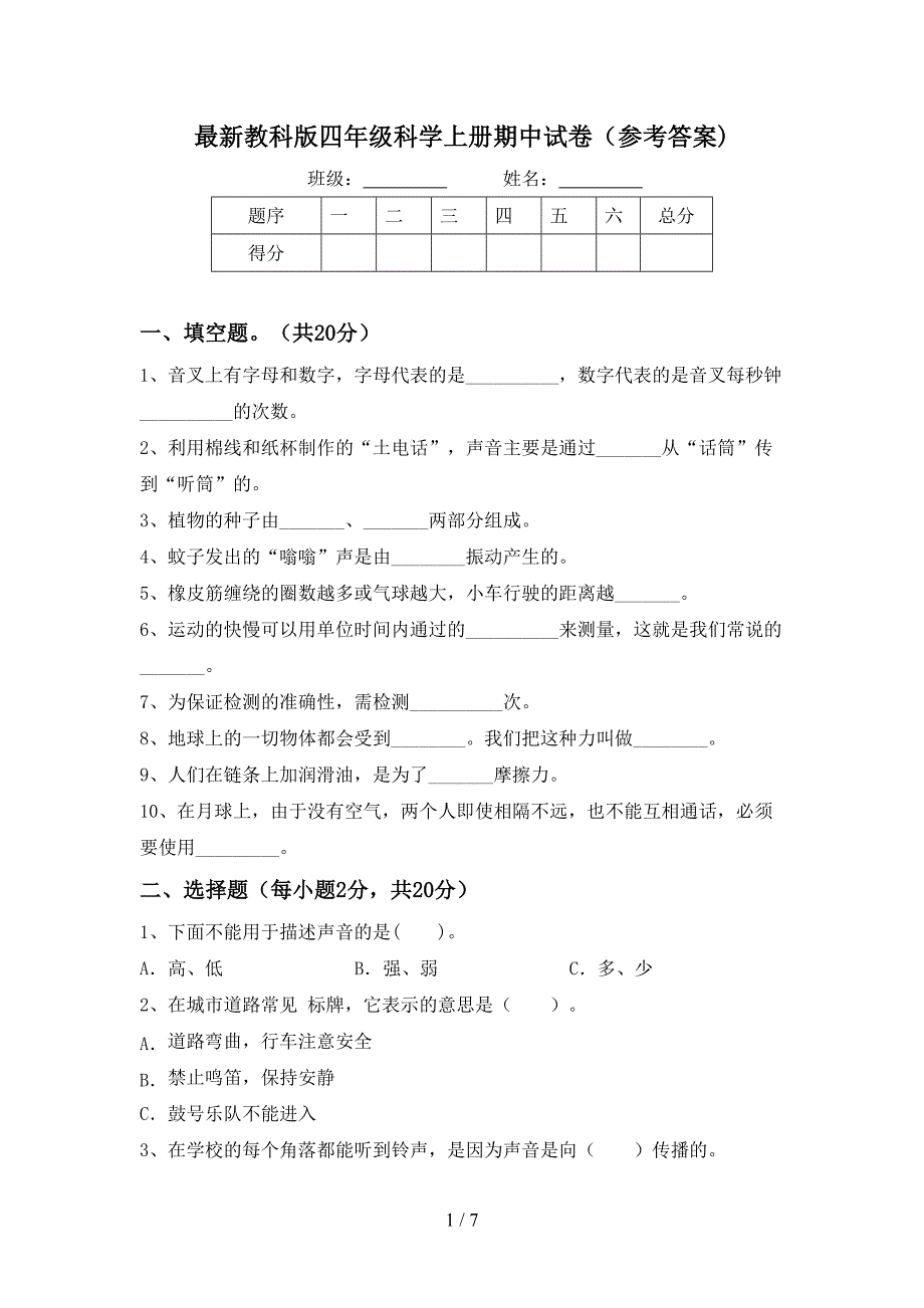 最新教科版四年级科学上册期中试卷(参考答案).doc_第1页