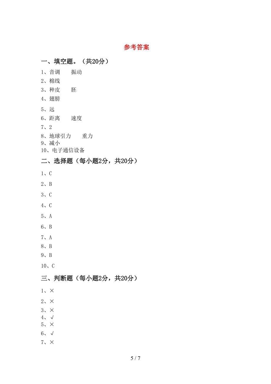 最新教科版四年级科学上册期中试卷(参考答案).doc_第5页