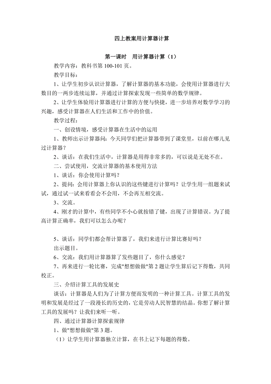 四上教案用计算器计算 (2)_第1页