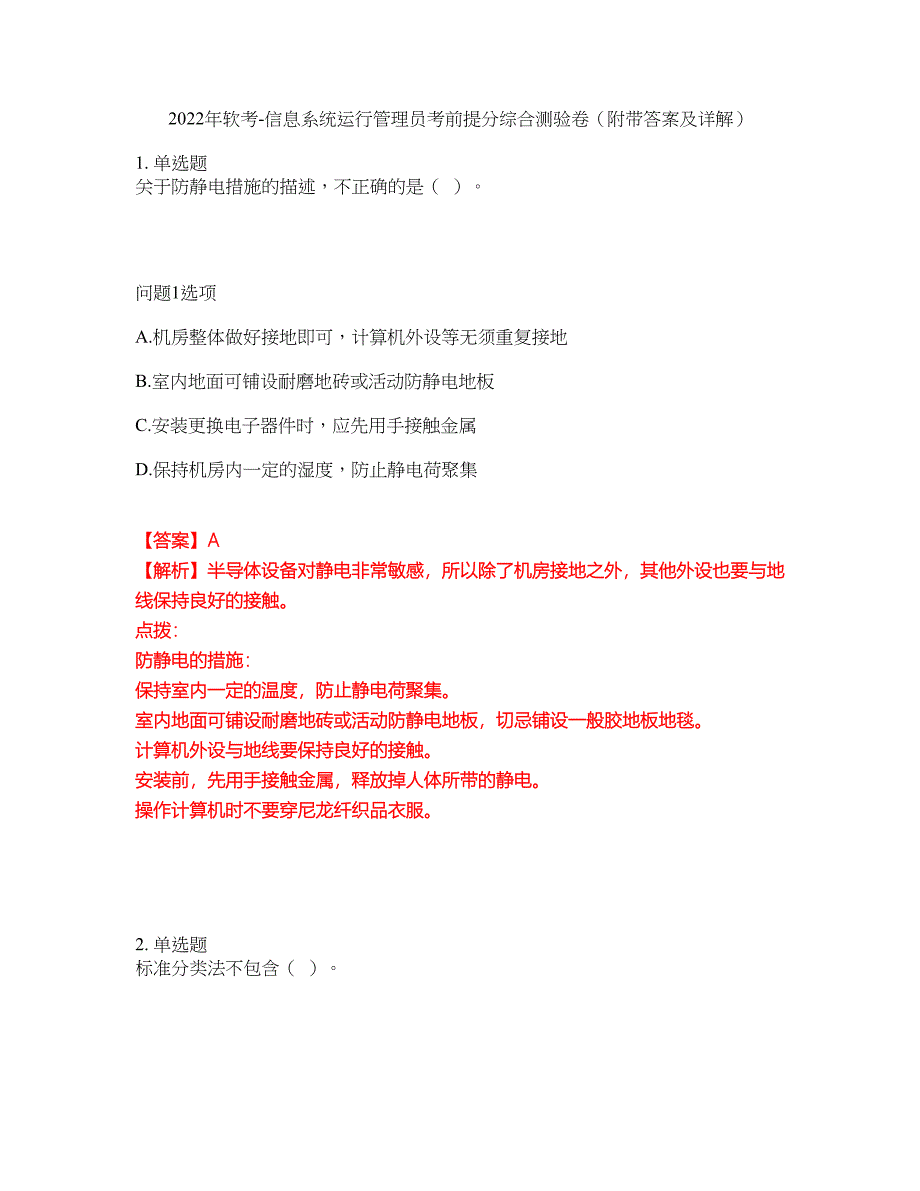 2022年软考-信息系统运行管理员考前提分综合测验卷（附带答案及详解）套卷98_第1页