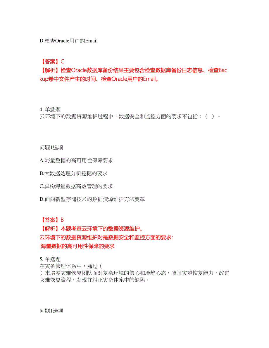 2022年软考-信息系统运行管理员考前提分综合测验卷（附带答案及详解）套卷98_第3页