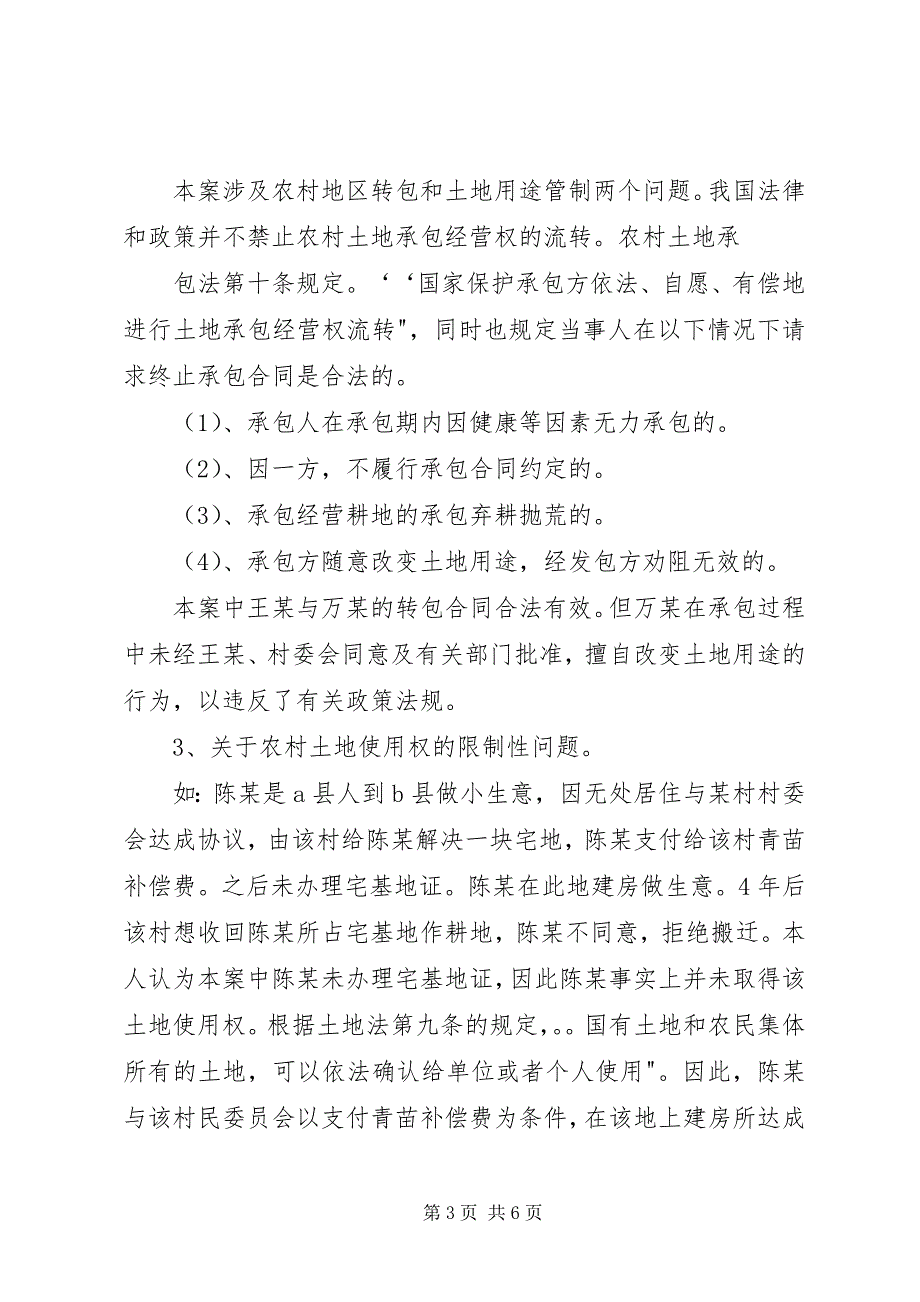 2023年农村土地承包纠纷案件调研报告.docx_第3页