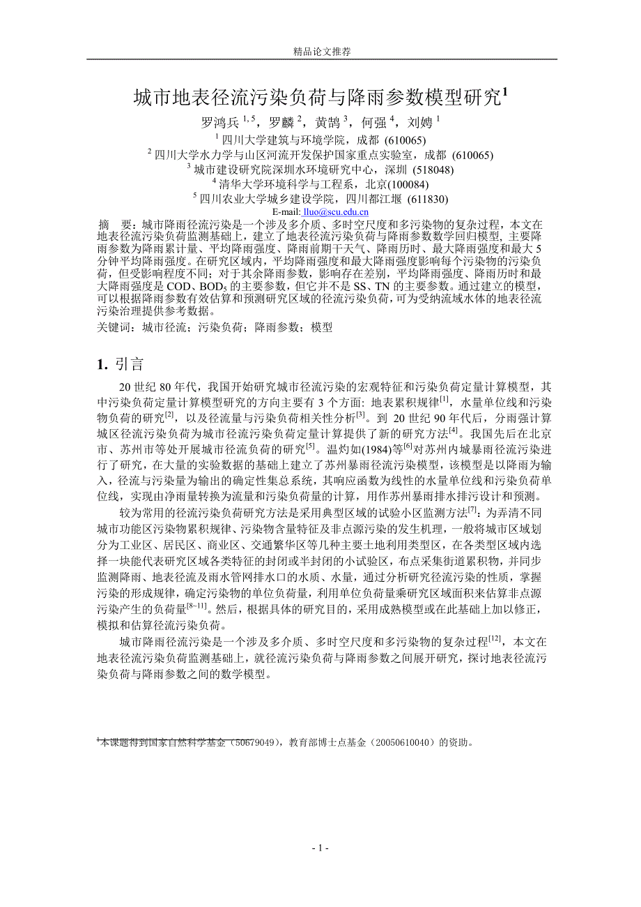 城市地表径流污染负荷与降雨参数模型研究1_第1页