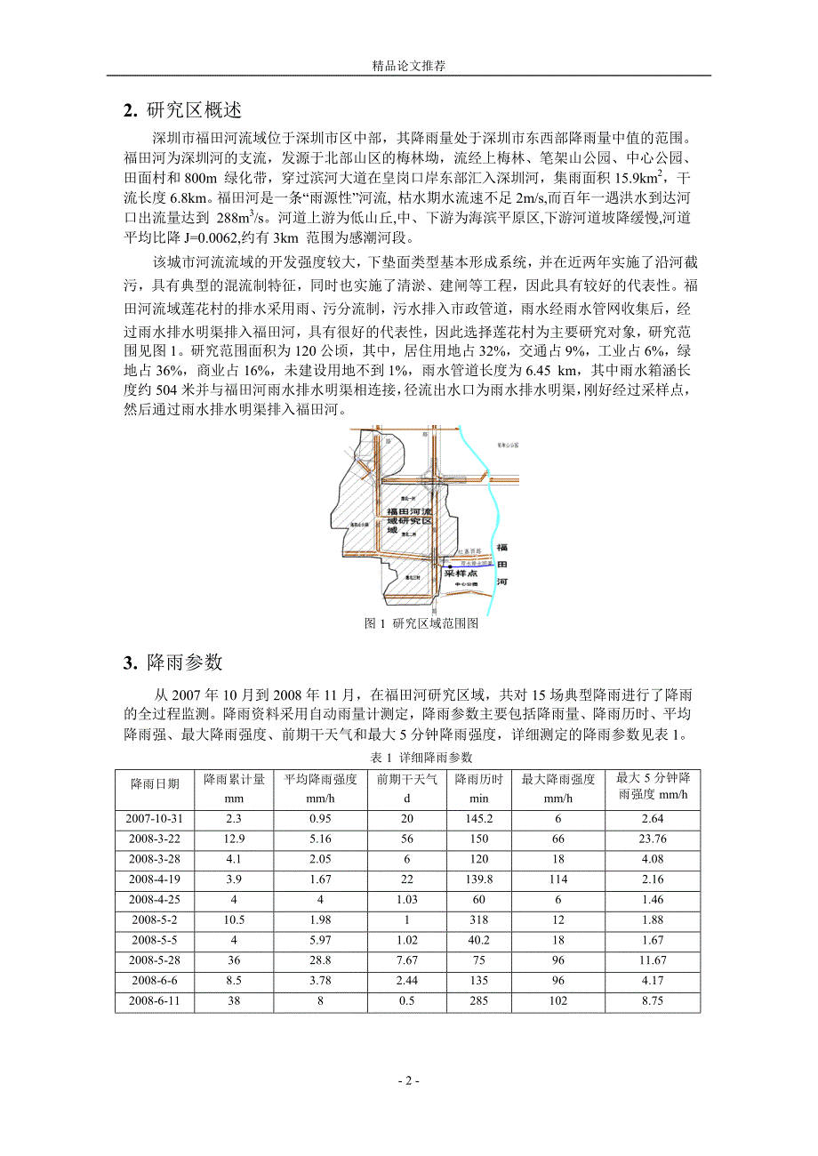 城市地表径流污染负荷与降雨参数模型研究1_第2页