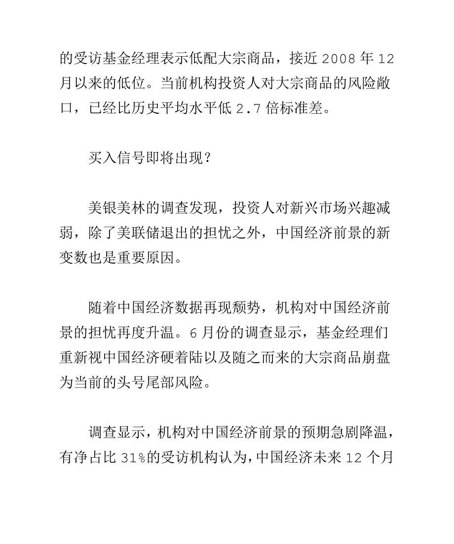 国际基金疯狂出逃新兴市场美银高喊反向买入.doc_第4页