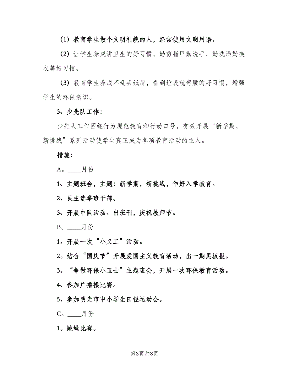 小学四年级2023班务工作计划范文（2篇）.doc_第3页