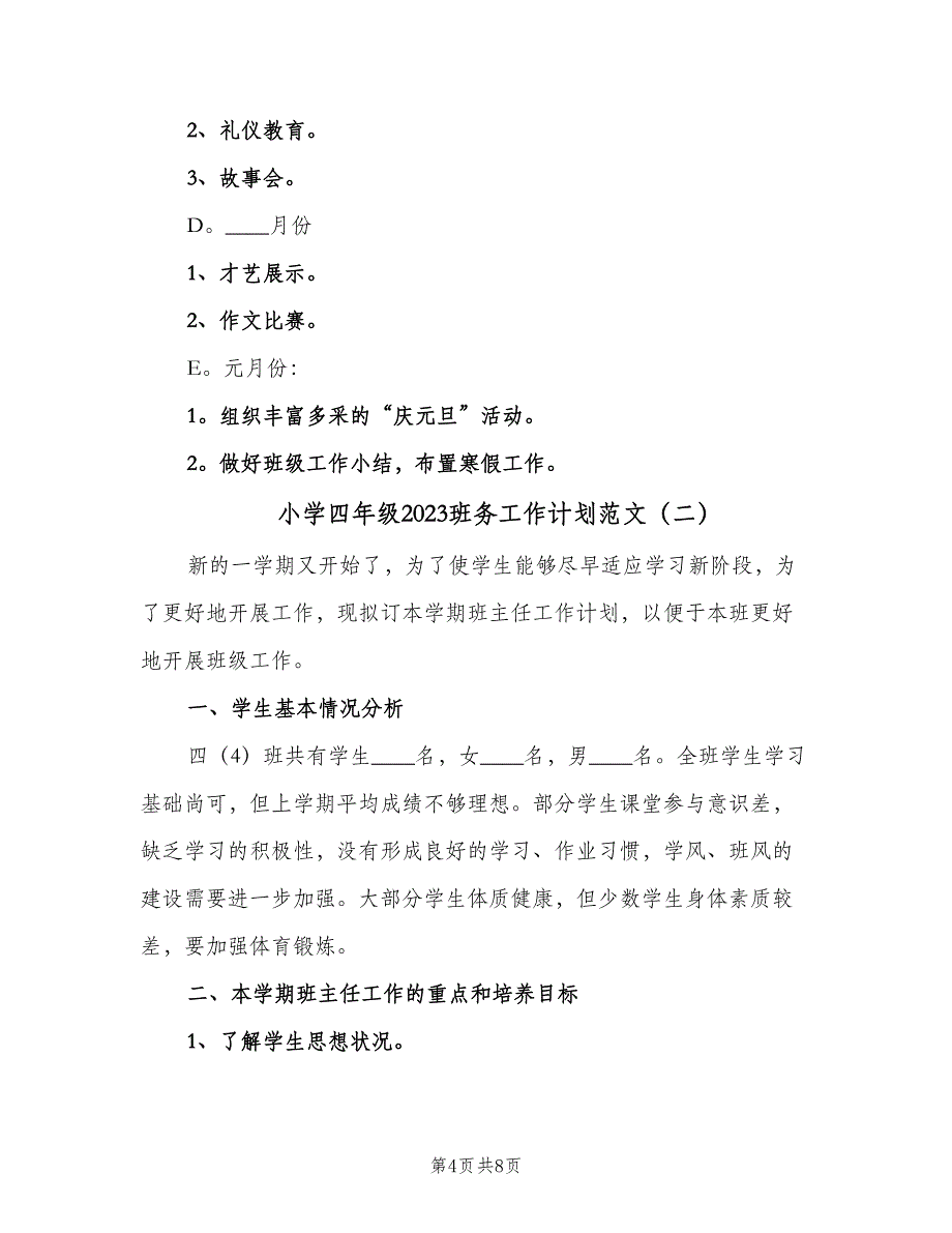 小学四年级2023班务工作计划范文（2篇）.doc_第4页