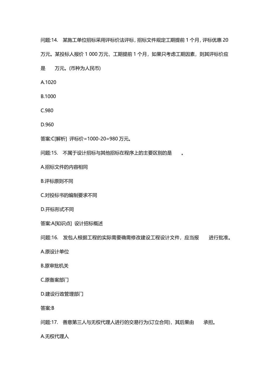 [注册监理工程师考试密押资料]建设工程合同管理模拟50_第5页