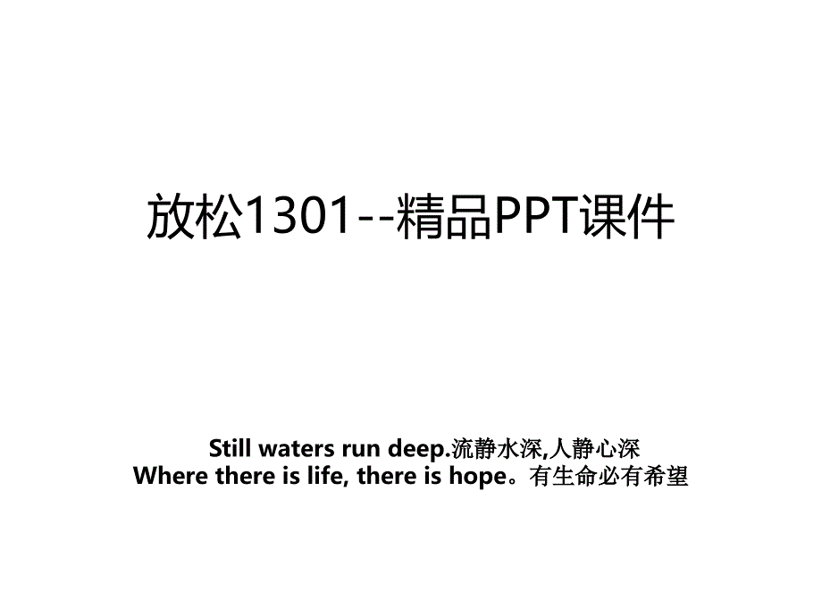 放松1301--精品PPT课件_第1页