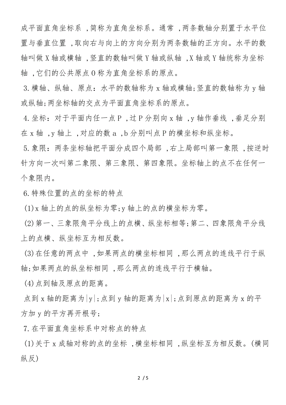 初一年级的下册数学知识点：平面直角坐标系_第2页