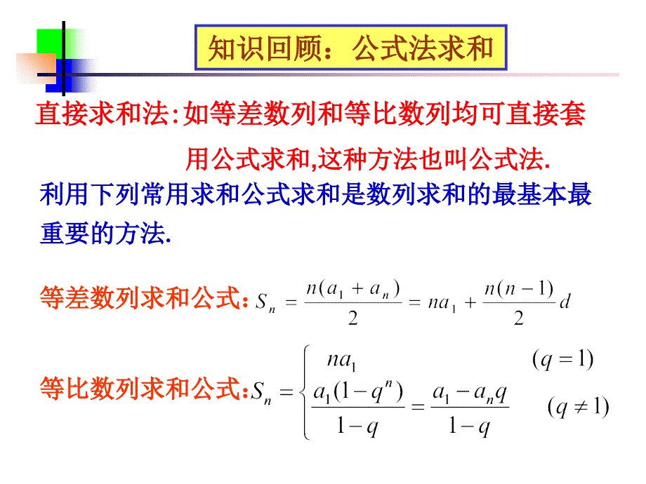 2016数列求和法-公开课ppt课件_第3页