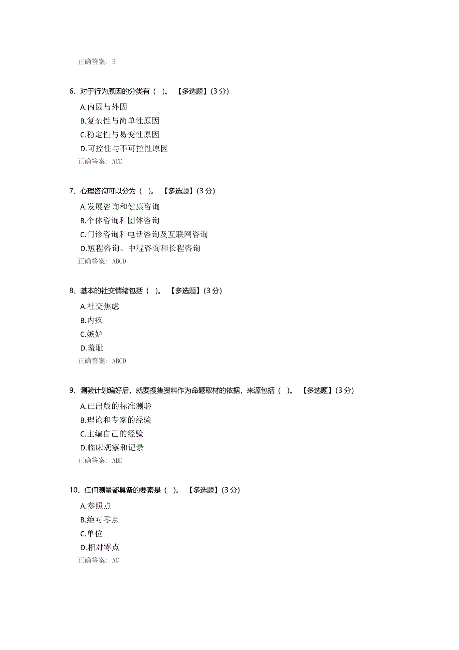 实习心理咨询师入驻考核A卷.docx_第2页