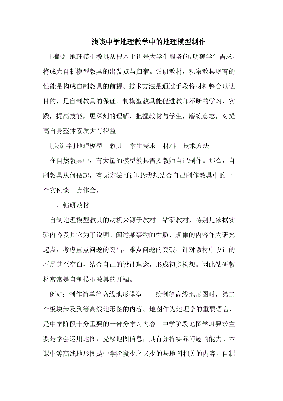 中学地理教学中的地理模型制作_第1页