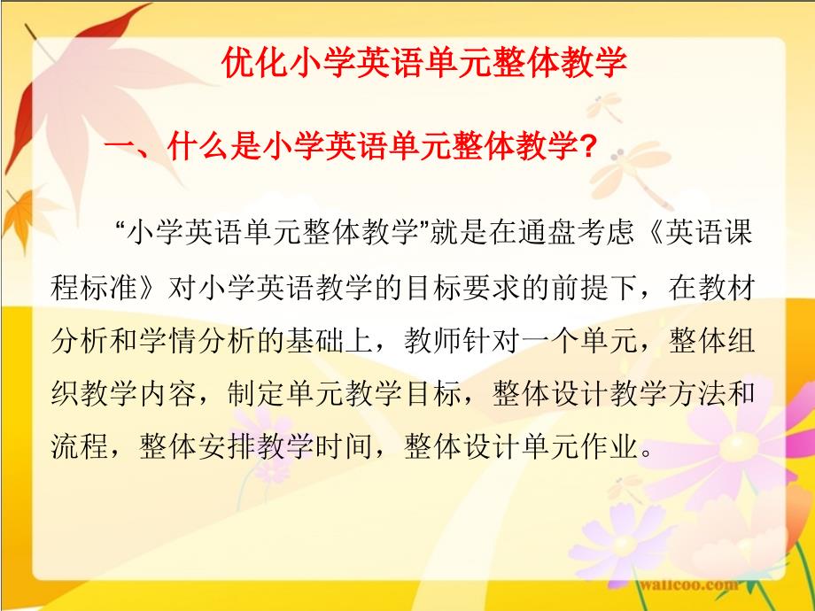 优化小学英语单元整体教学单元整体教学培训资料_第2页