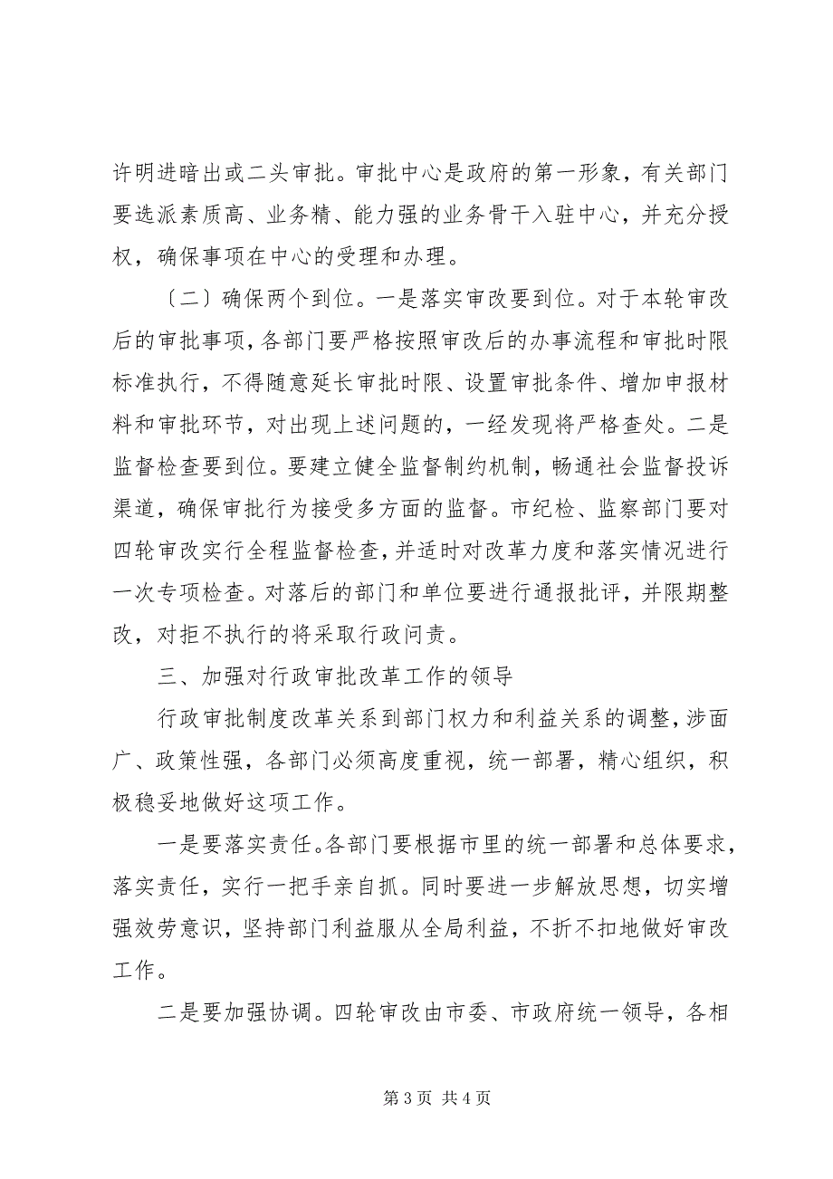 2023年全市行政审批制度改革工作会议致辞二.docx_第3页