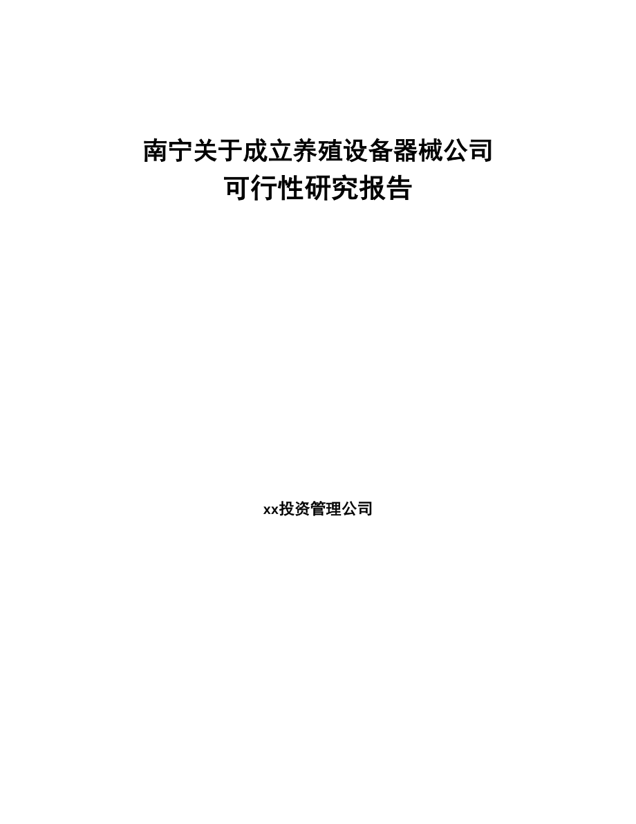 南宁关于成立养殖设备器械公司可行性研究报告(DOC 83页)_第1页