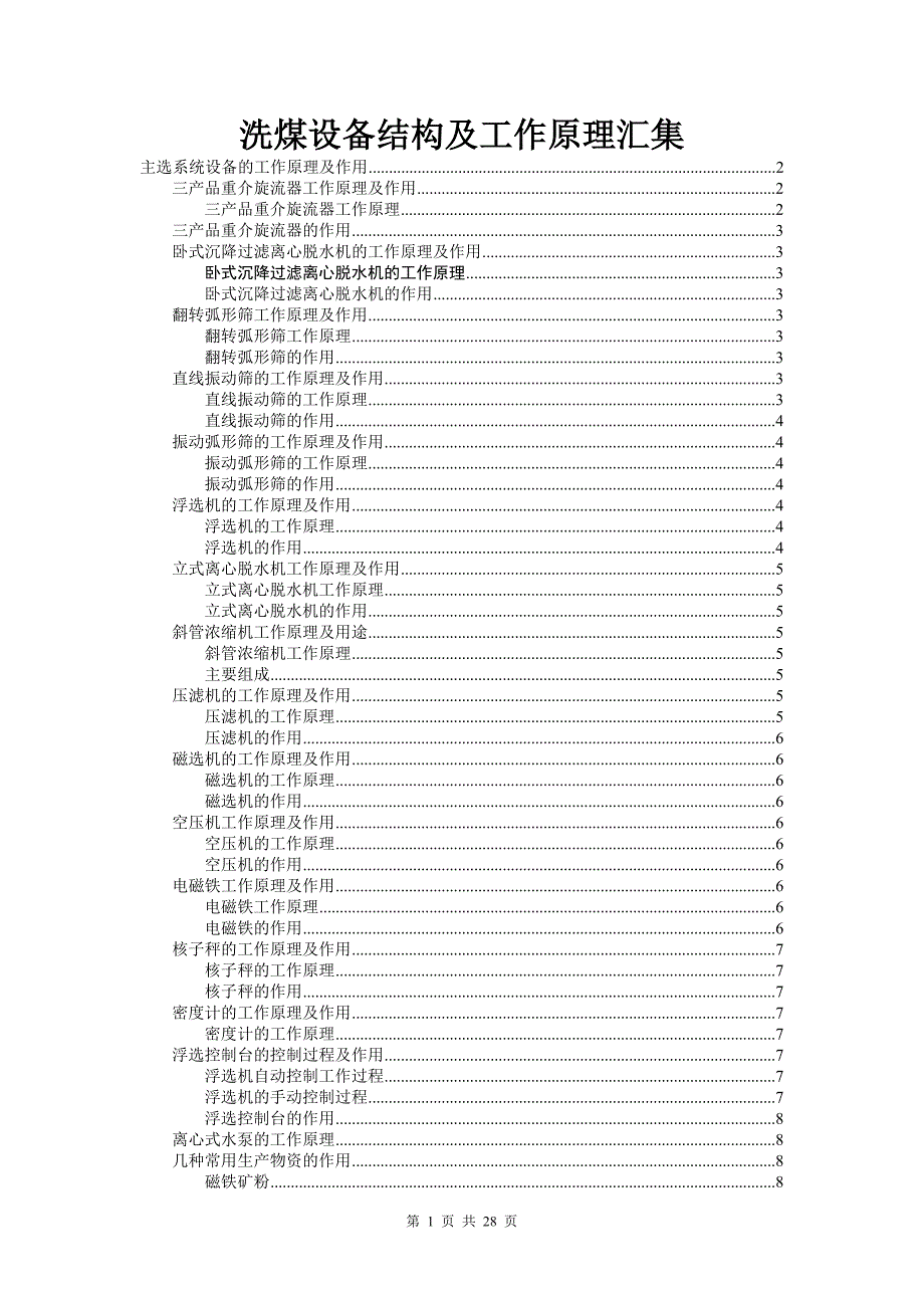 洗煤设备结构及其工作原理论述_第1页