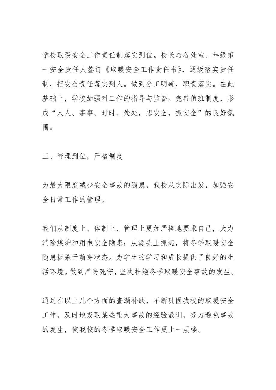 关于学校供暖的报告.docx_第5页