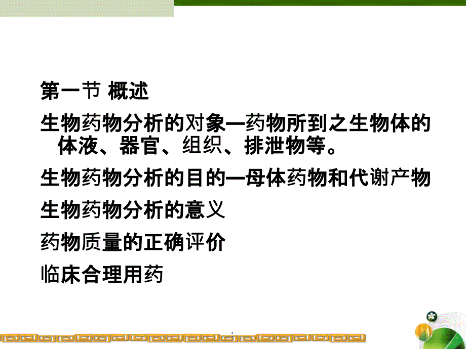 生物样品分析测定ppt课件_第1页