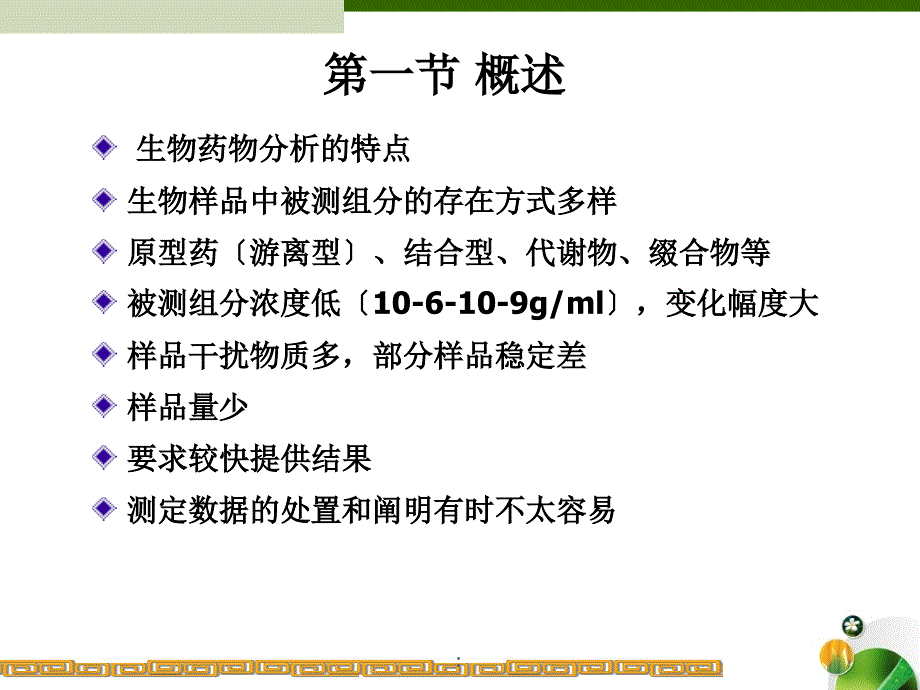 生物样品分析测定ppt课件_第2页