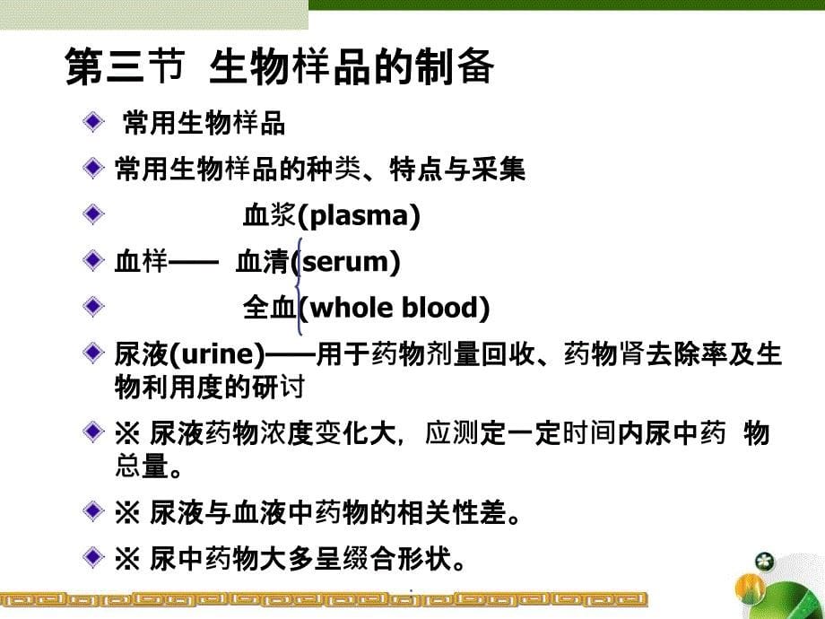 生物样品分析测定ppt课件_第5页