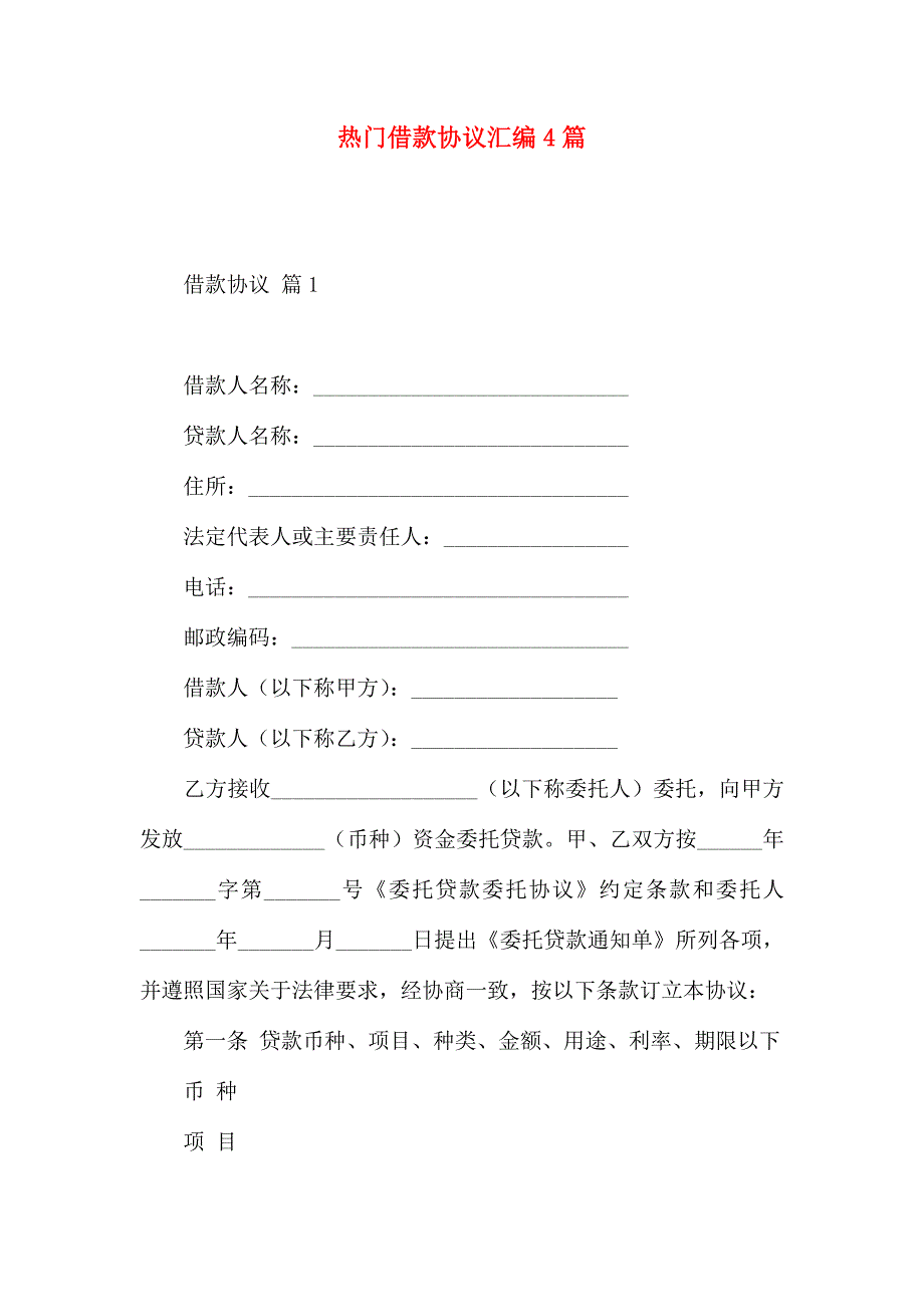 热门借款合同汇编4篇_第1页