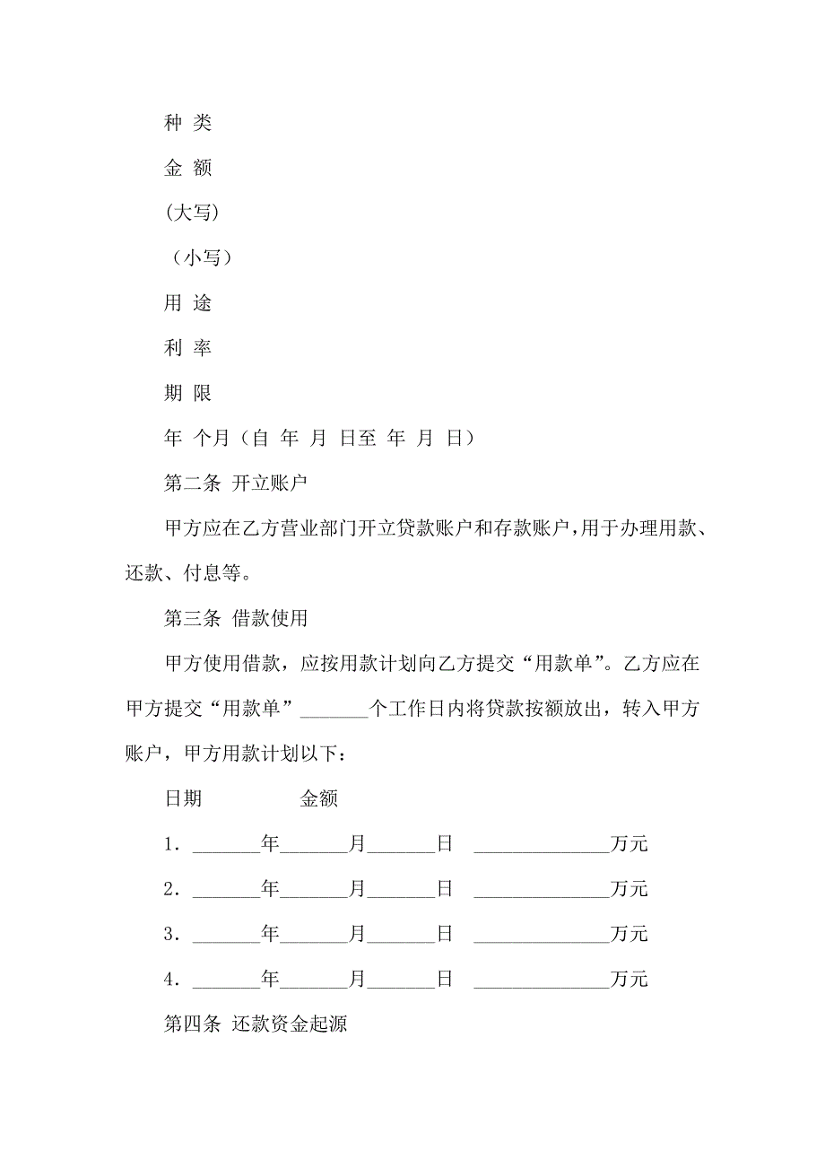 热门借款合同汇编4篇_第2页