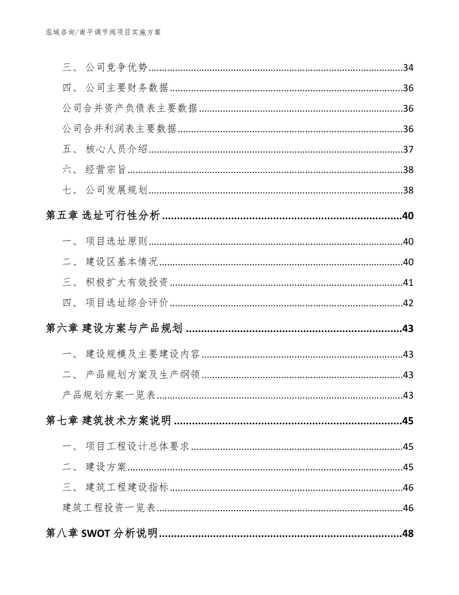 南平调节阀项目实施方案范文参考_第2页