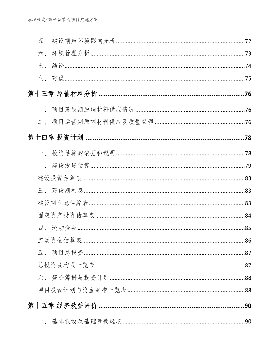 南平调节阀项目实施方案范文参考_第4页