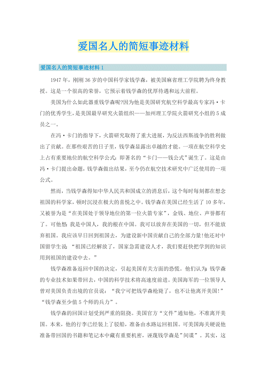 爱国名人的简短事迹材料_第1页