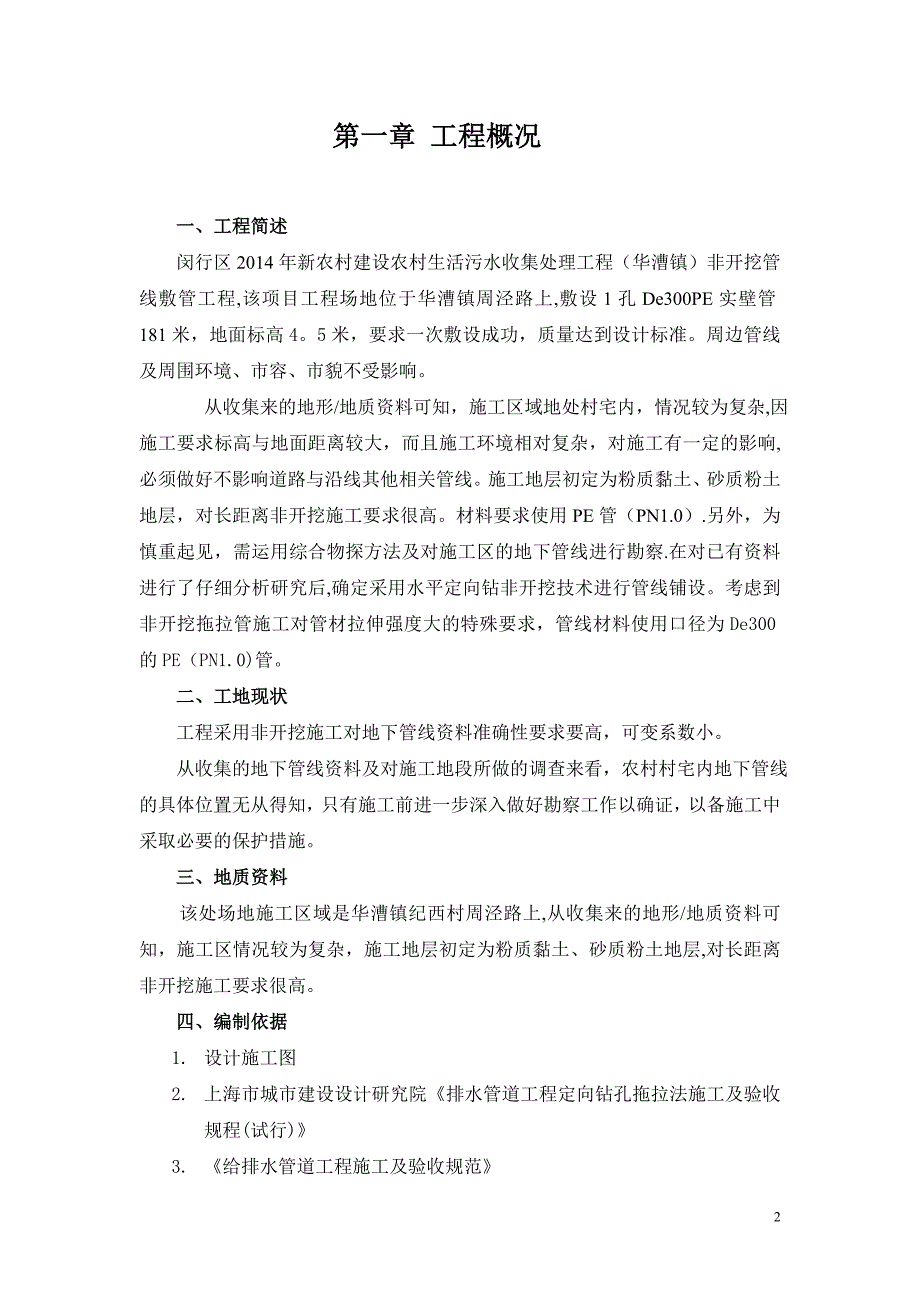 牵引管工程施工组织方案【建筑施工资料】.doc_第2页