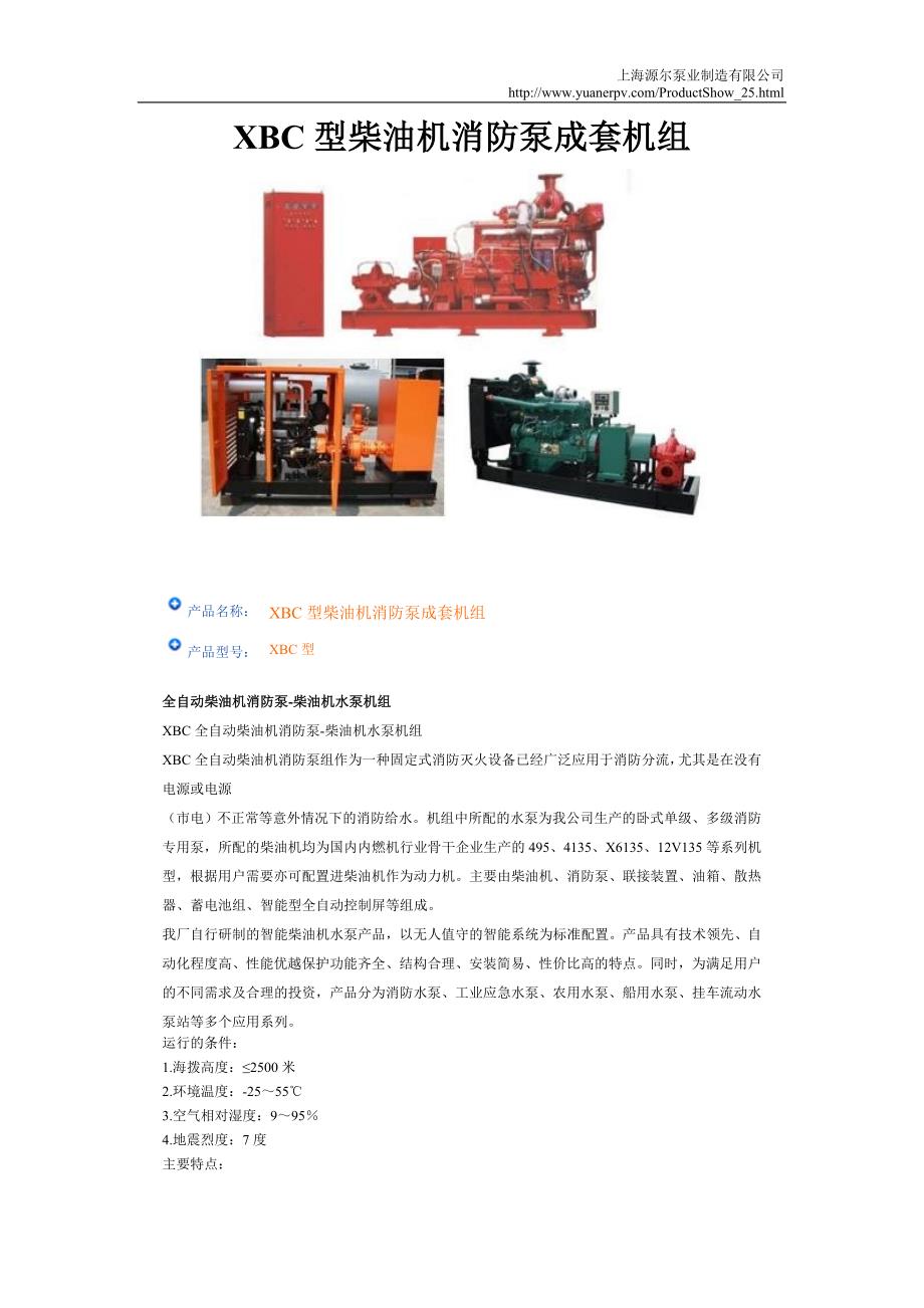 XBC型柴油机消防泵成套机组_第1页