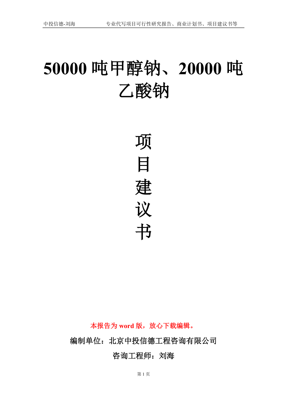 50000吨甲醇钠、20000吨乙酸钠项目建议书写作模板-代写_第1页