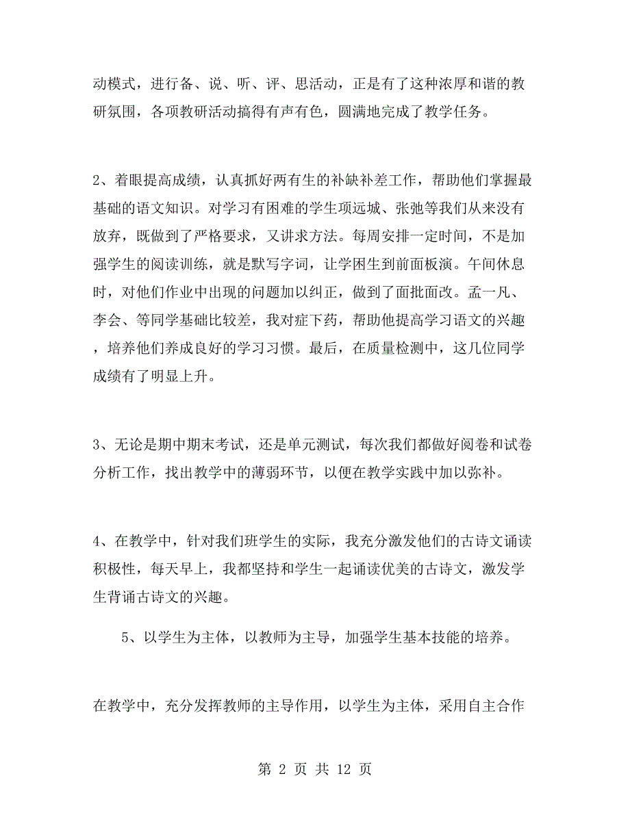 苏教版四年级语文下册教学工作总结.doc_第2页