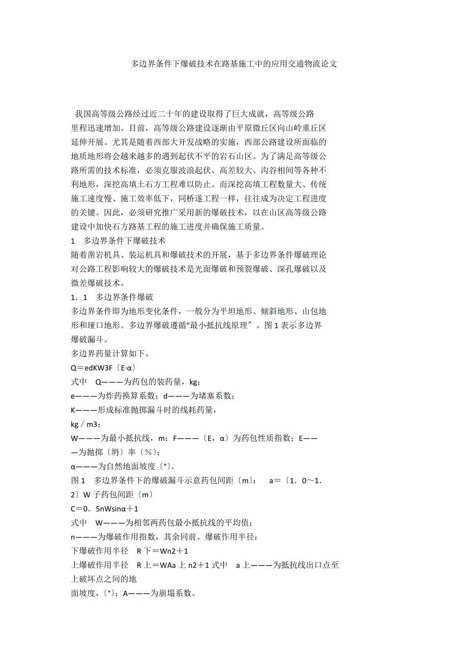 多边界条件下爆破技术在路基施工中的应用交通物流论文_第1页