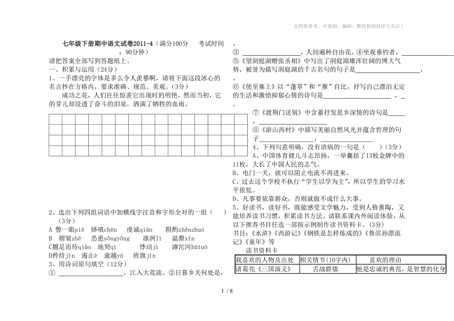 七年级下册语文期中考试卷_第1页