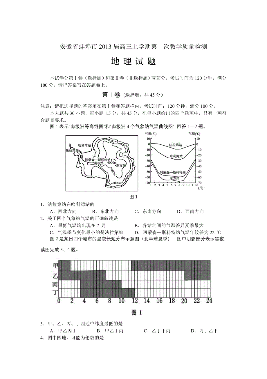 安徽省蚌埠市2013届高三上学期第一次教学质量检测地理试题(word版)_第1页