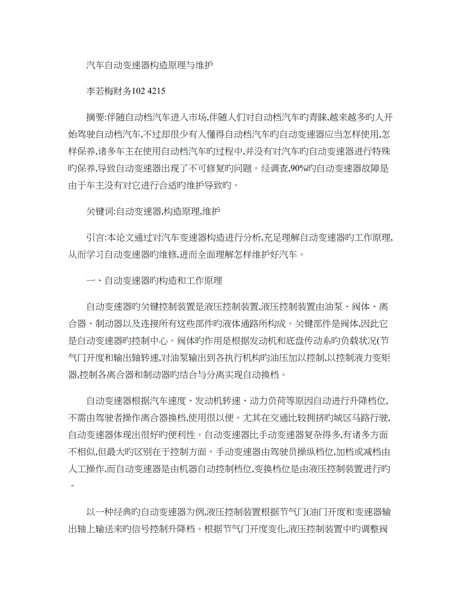 汽车自动变速器结构原理与维护概要_第1页