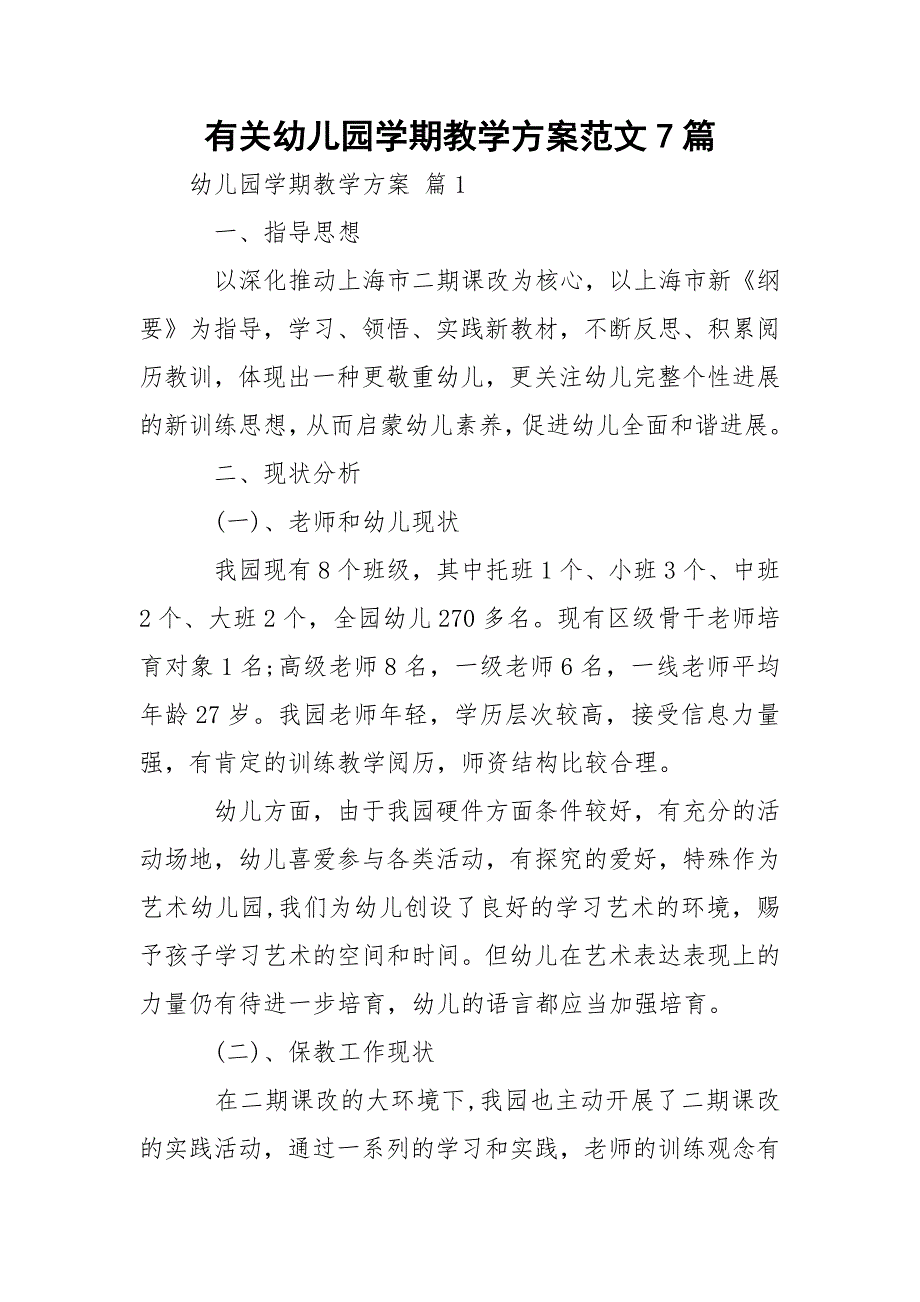 有关幼儿园学期教学方案范文7篇_第1页