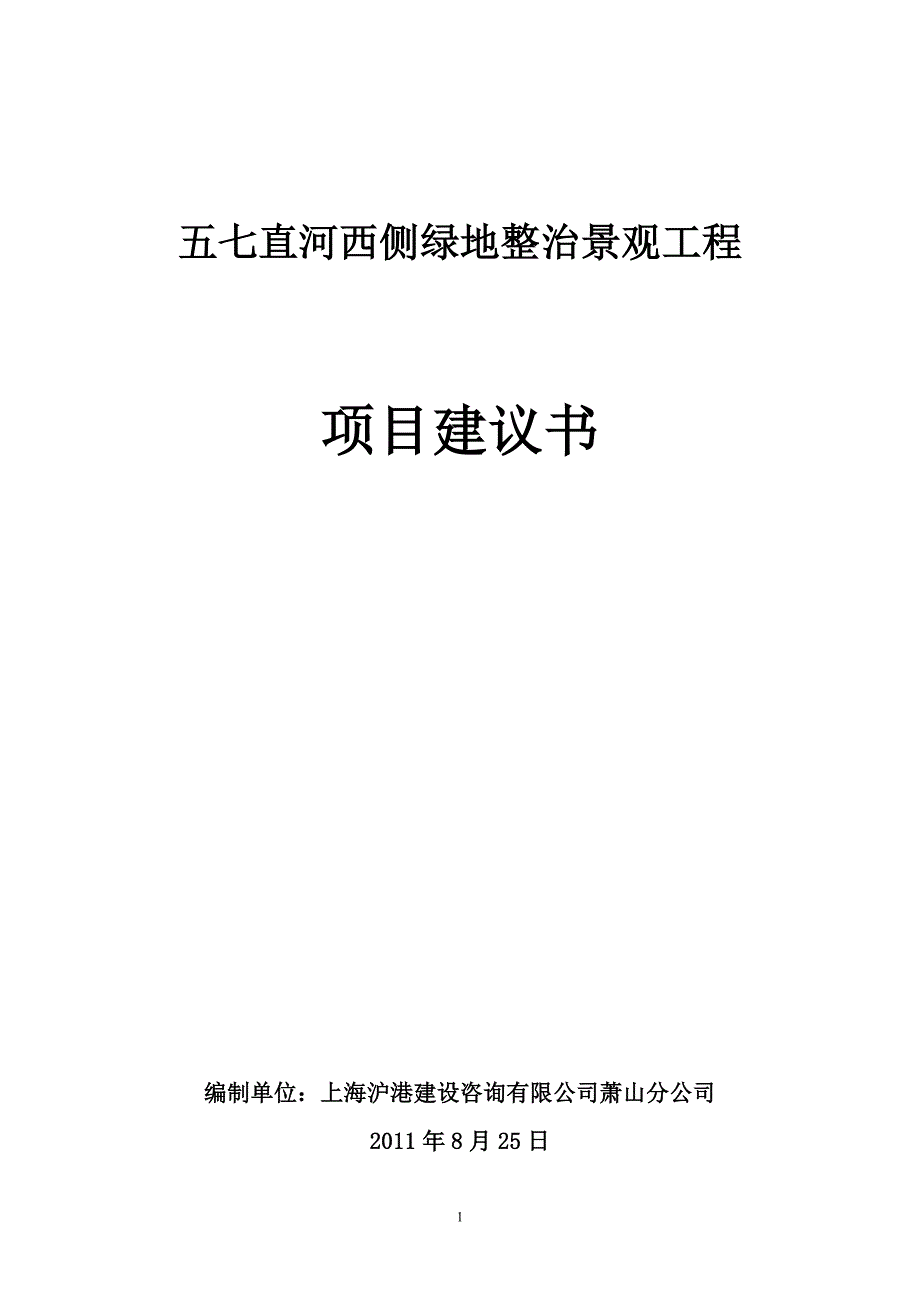 绿地整治景观工程项目建议书_第1页