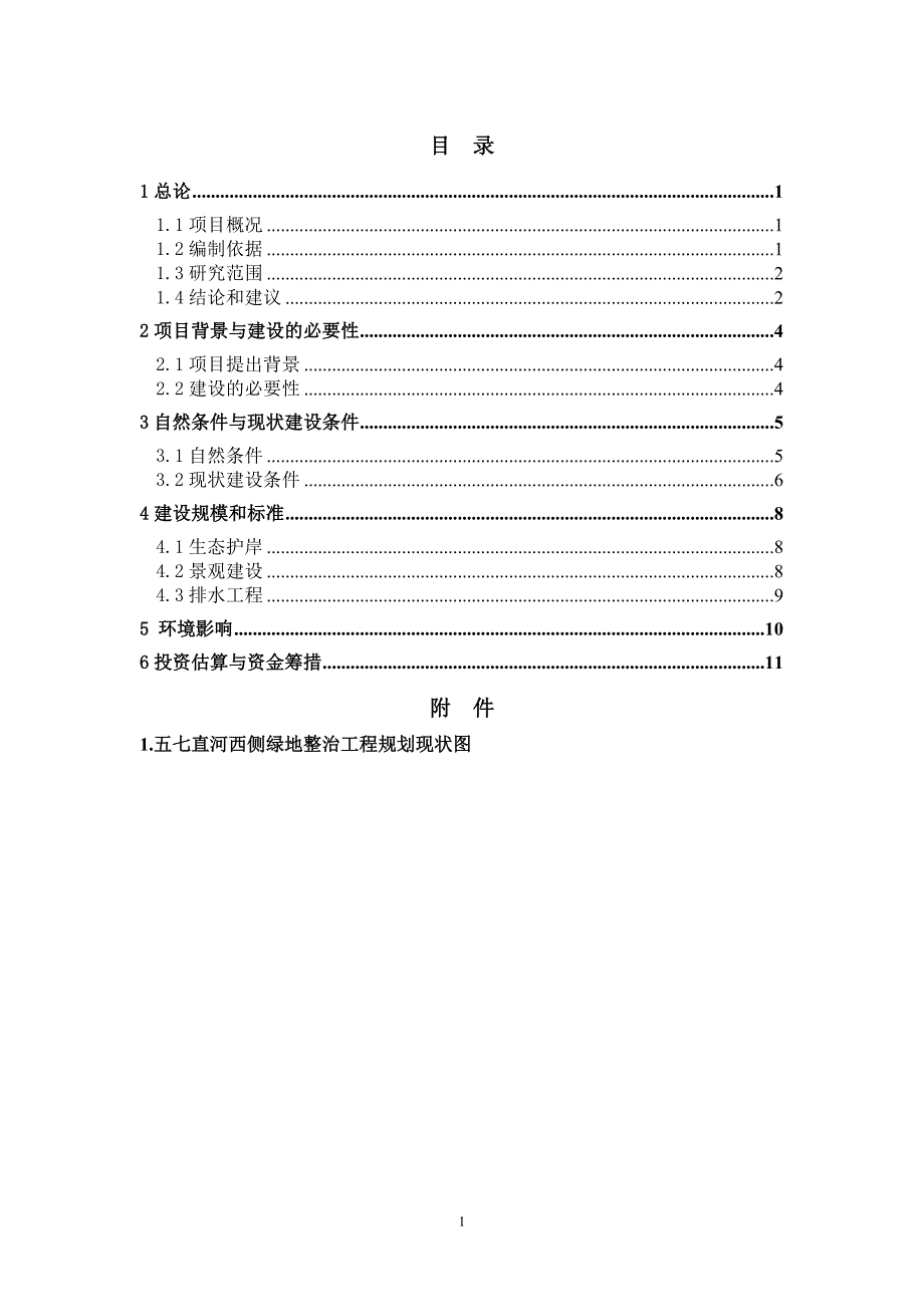 绿地整治景观工程项目建议书_第3页