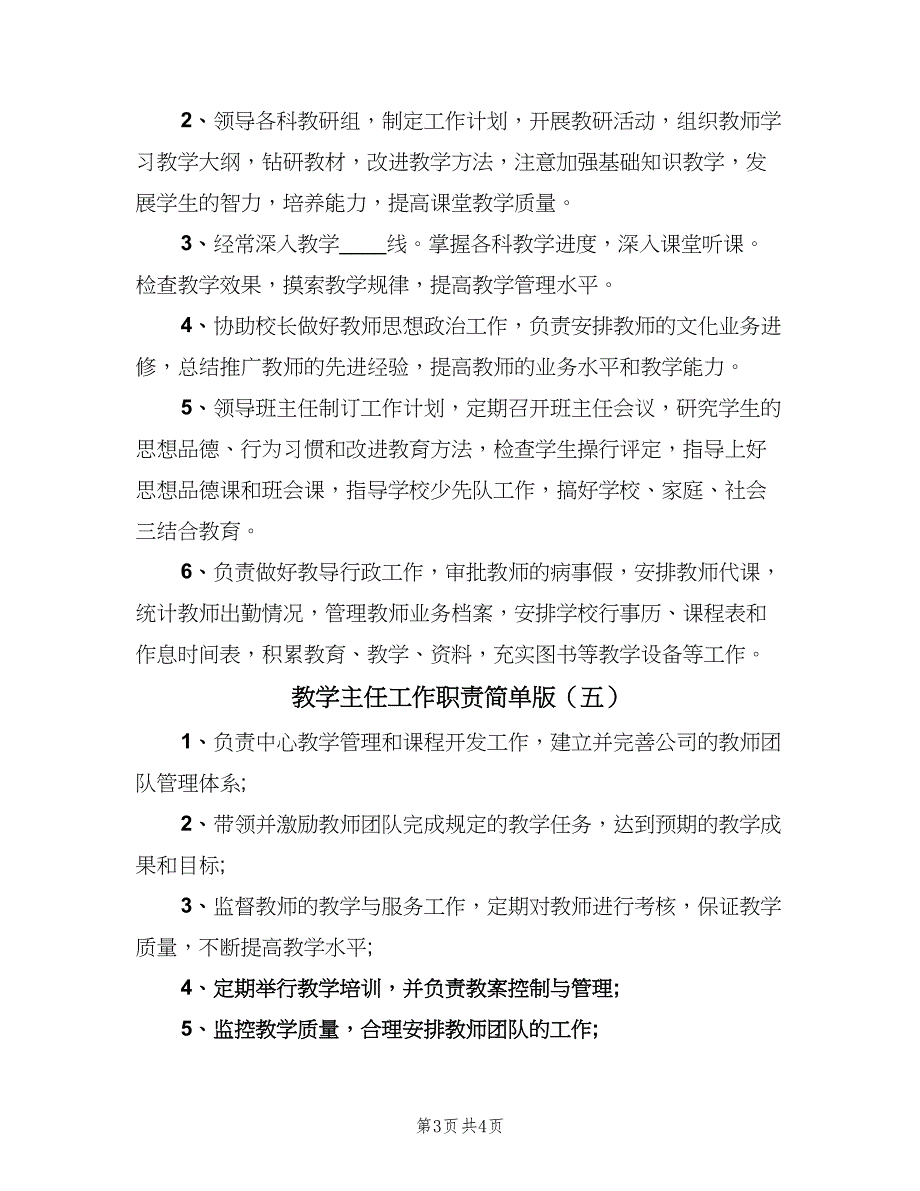 教学主任工作职责简单版（7篇）.doc_第3页