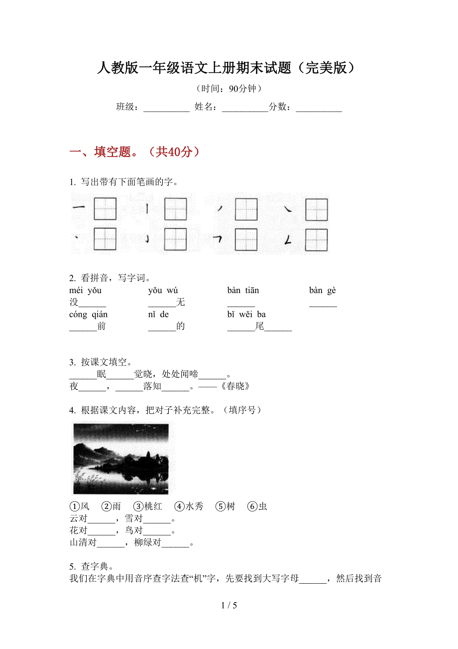 人教版一年级语文上册期末试题(完美版).doc_第1页