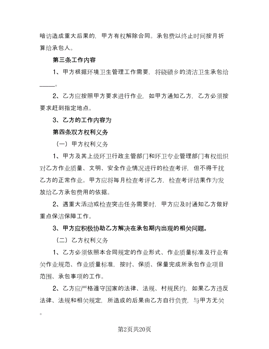 环卫承包合同模板（8篇）_第2页