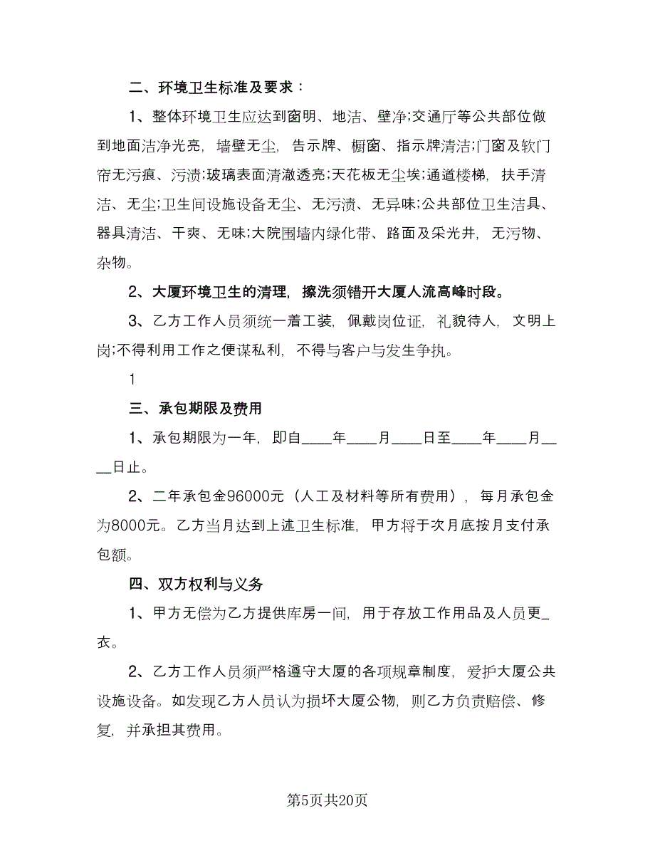 环卫承包合同模板（8篇）_第5页