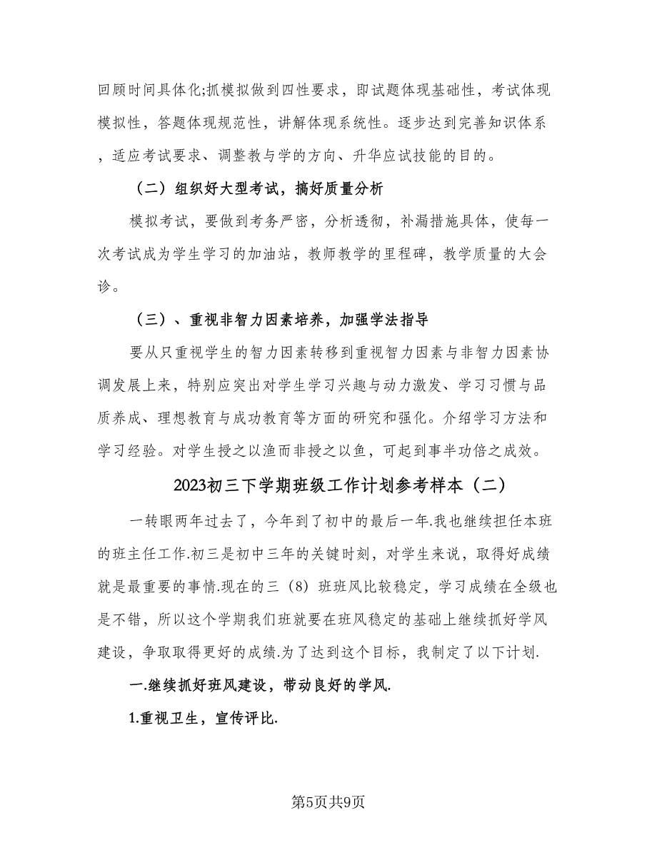 2023初三下学期班级工作计划参考样本（三篇）.doc_第5页