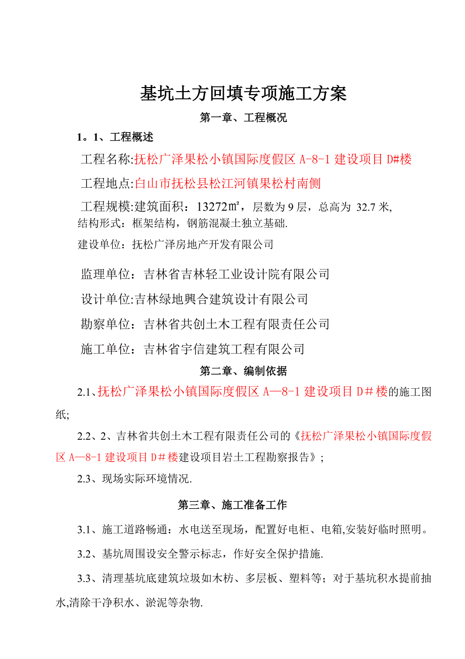 基坑土方回填专项施工方案.doc_第4页