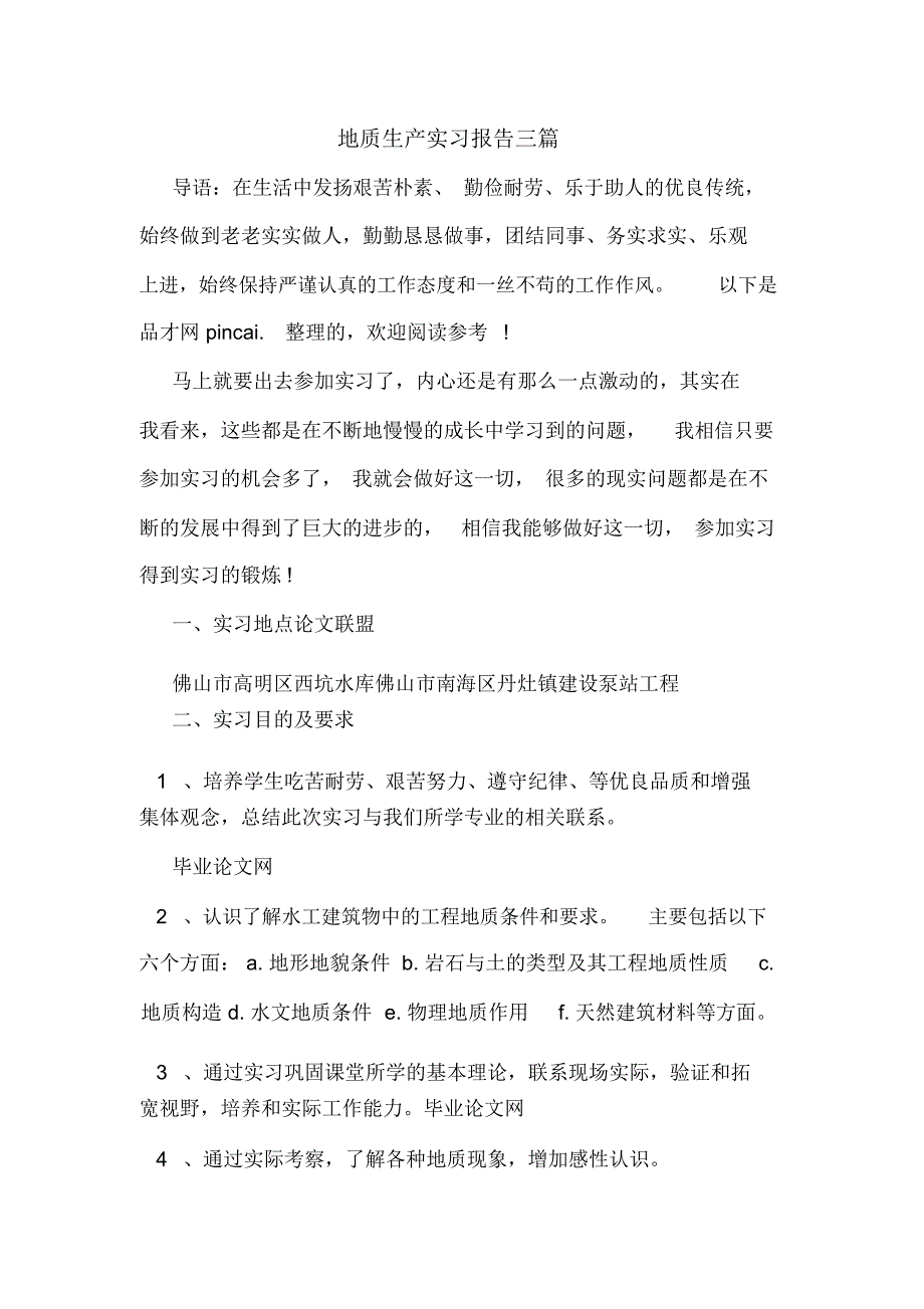 2019年地质生产实习报告三篇_第1页