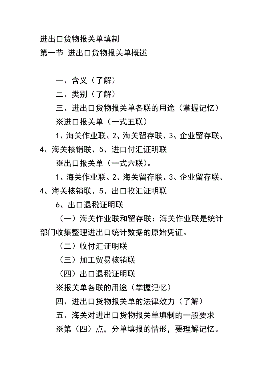 进出口货物报关单填制.doc_第1页